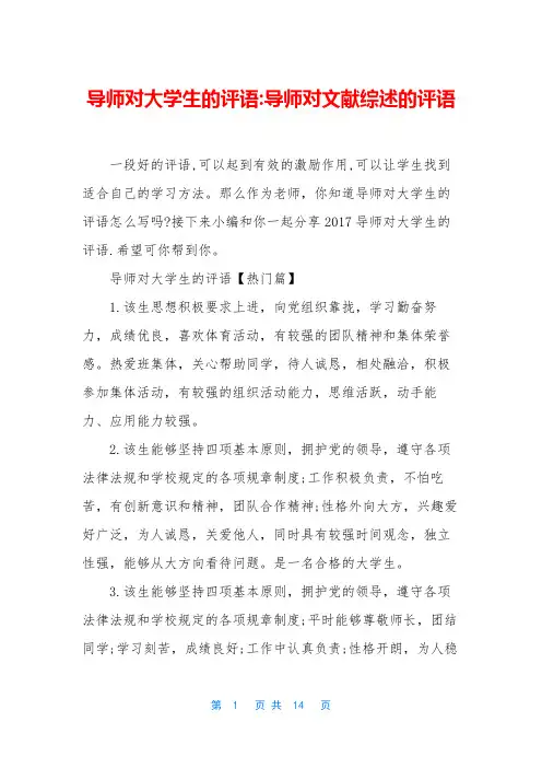 导师对大学生的评语-导师对文献综述的评语