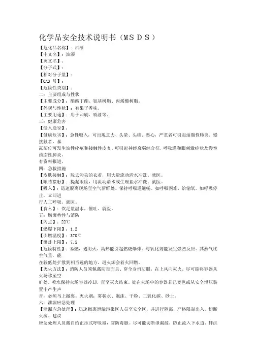 油漆化学品安全技术说明书