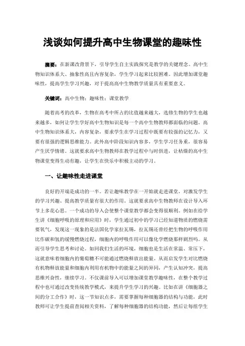 浅谈如何提升高中生物课堂的趣味性