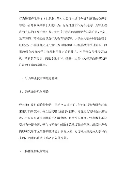 小学教育中行为矫正技术的应用