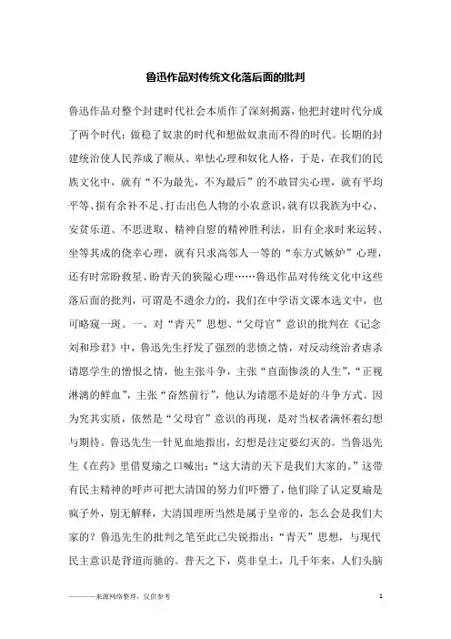 鲁迅作品对传统文化落后面的批判_高二