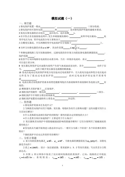 电力系统继电保护模拟试题(一、二)及答案