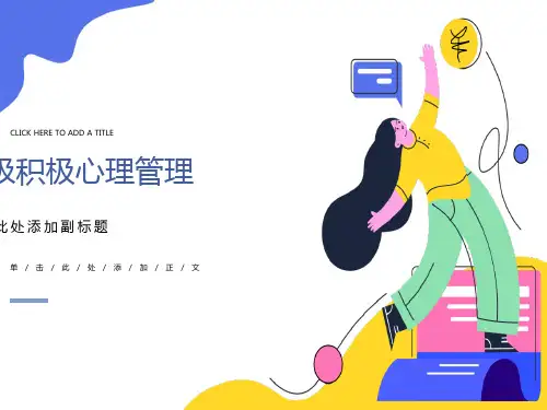 班级积极心理管理PPT课件