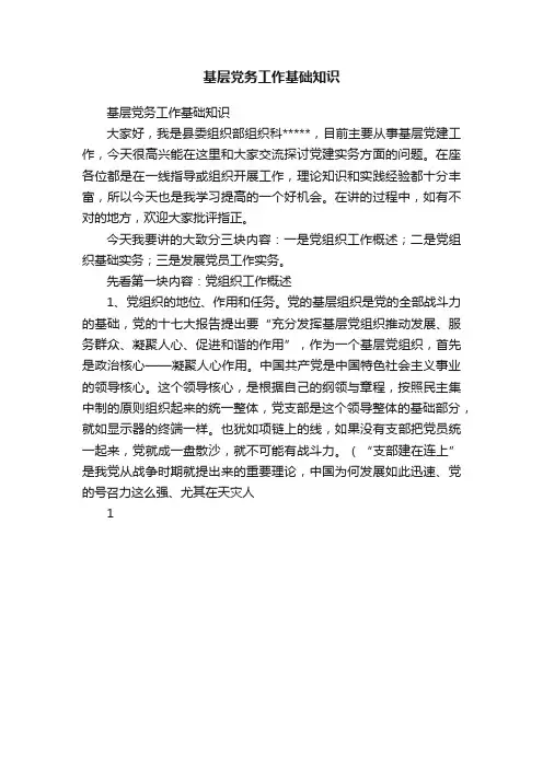 基层党务工作基础知识