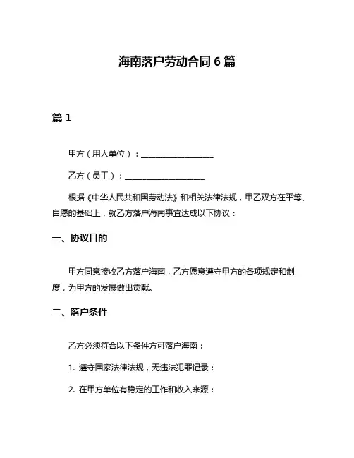 海南落户劳动合同6篇