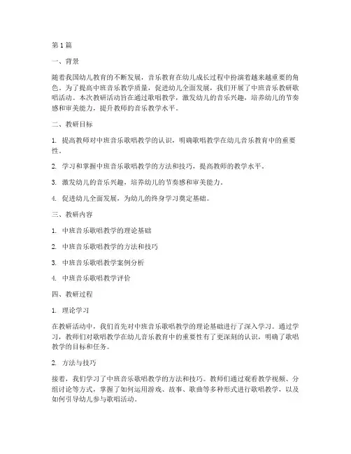 中班音乐教研歌唱总结(3篇)