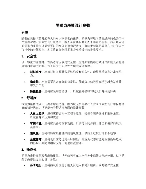 零重力座椅设计参数