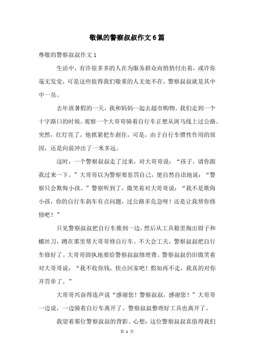敬佩的警察叔叔作文6篇