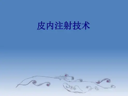 皮内注射技术培训-2022年学习资料