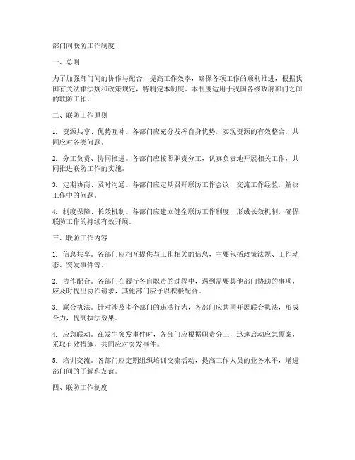 部门间联防工作制度