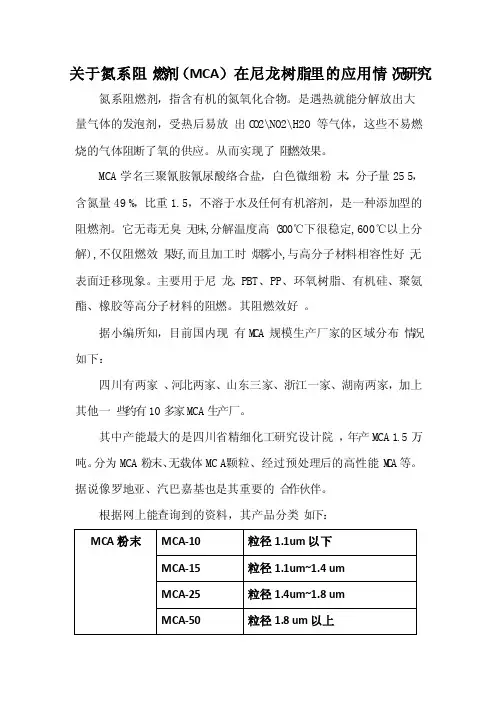 关于氮系阻燃剂（MCA）在尼龙树脂里的应用情况研究