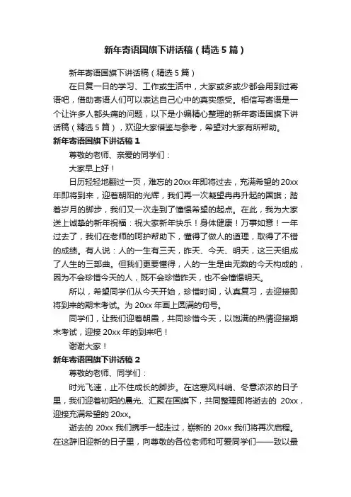 新年寄语国旗下讲话稿（精选5篇）