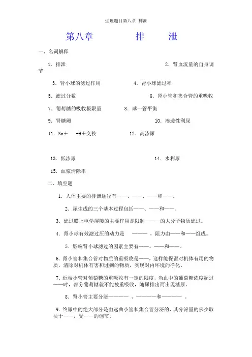 生理题目第八章 排泄