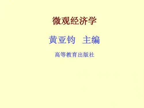 微观经济学第一章导言