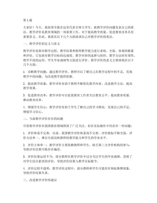 教学评价大学生发言稿(3篇)