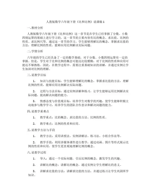 人教版数学六年级下册《比和比例》说课稿1