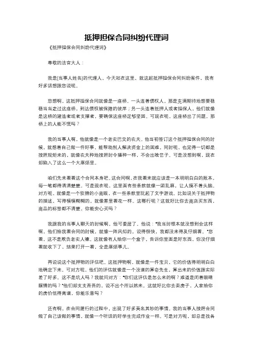 抵押担保合同纠纷代理词