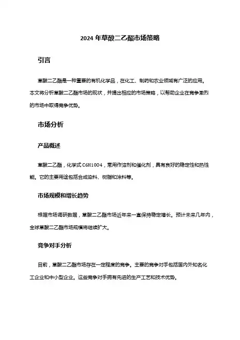 2024年草酸二乙酯市场策略