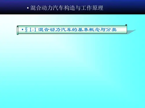 混动汽车构造与工作原理