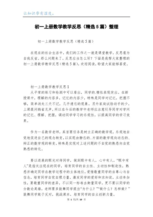 初一上册数学教学反思(精选5篇)整理