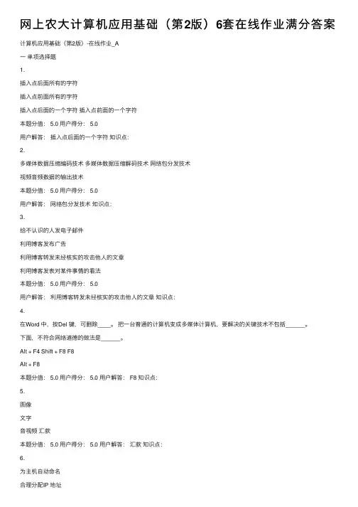 网上农大计算机应用基础（第2版）6套在线作业满分答案