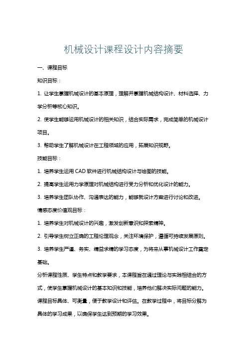 机械设计课程设计内容摘要
