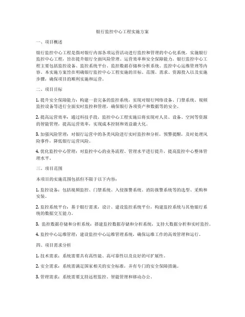 银行监控中心工程实施方案