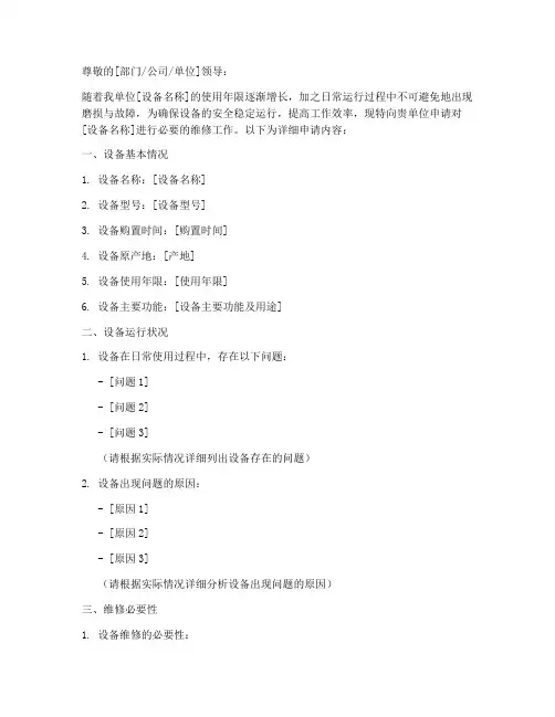 设备维修需要申请书