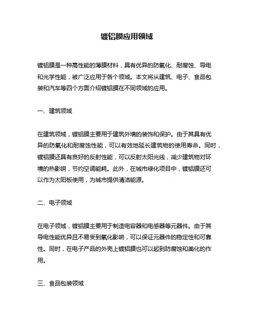 镀铝膜应用领域