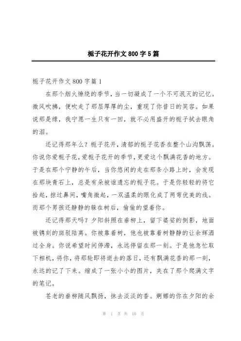 栀子花开作文800字5篇