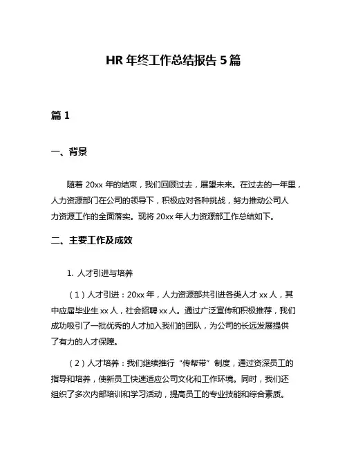 HR年终工作总结报告5篇
