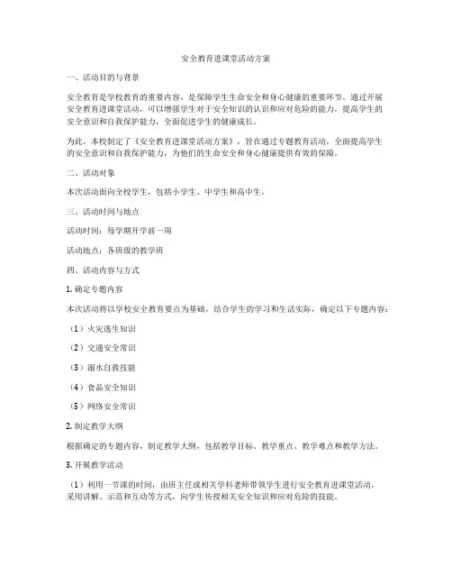 安全教育进课堂活动方案