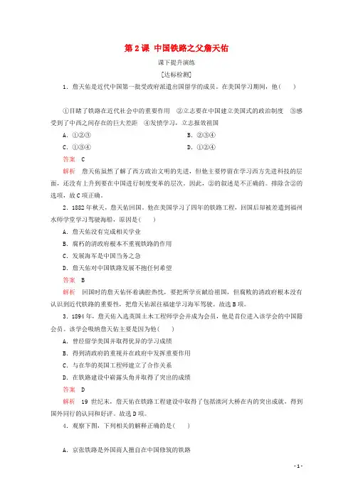 高中历史第六单元杰出的科学家第2课中国铁路之父詹天佑课下提升演练新人教版选修4