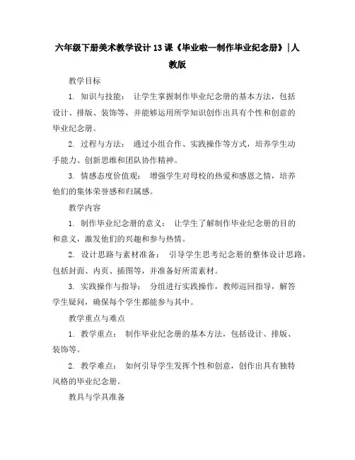 六年级下册美术教学设计-13课《毕业啦—制作毕业纪念册》︳人教版
