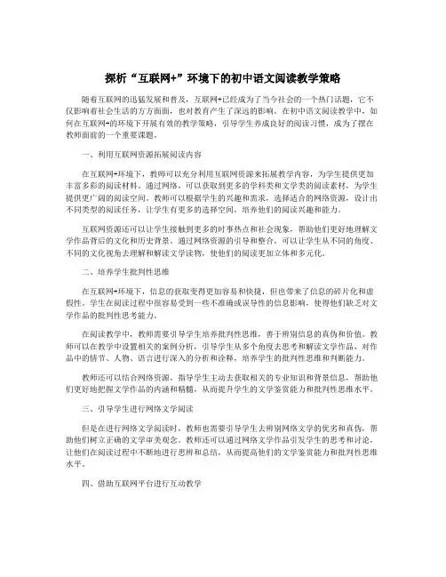 探析“互联网+”环境下的初中语文阅读教学策略