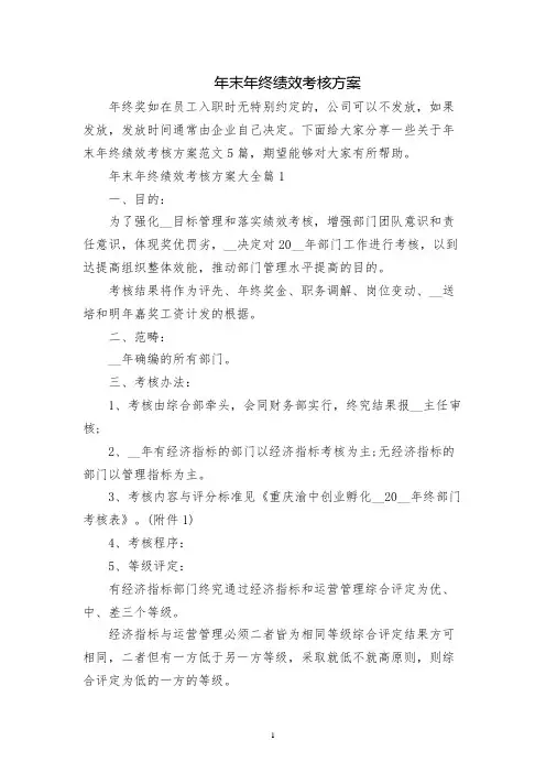 年末年终绩效考核方案