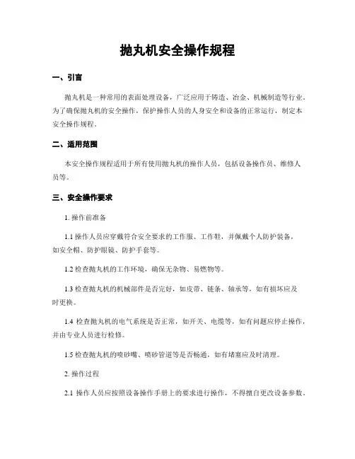 抛丸机安全操作规程