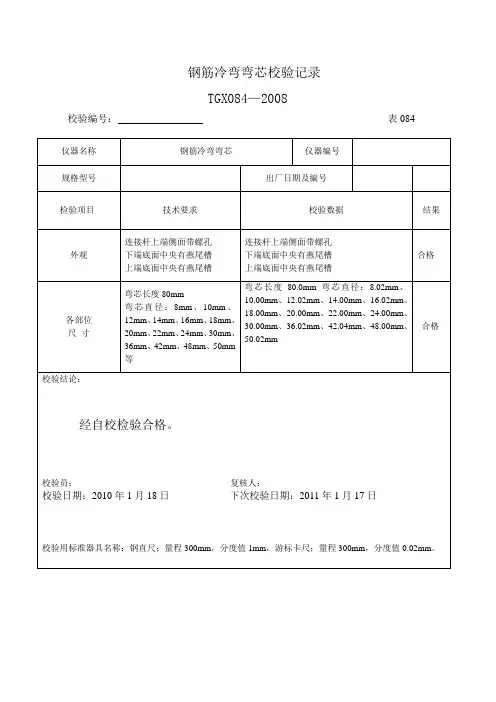 钢筋冷弯弯芯校验记录