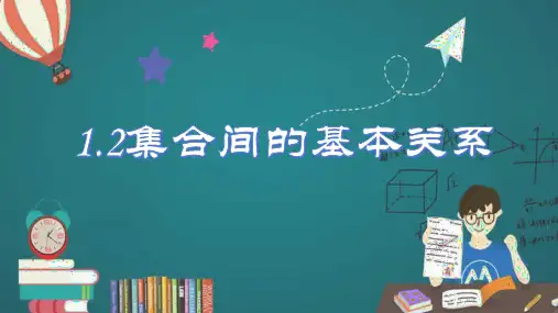 1.2集合间的基本关系-高一数学课件