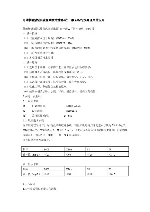 (完整版)纤维转盘滤池(转盘式微过滤器)