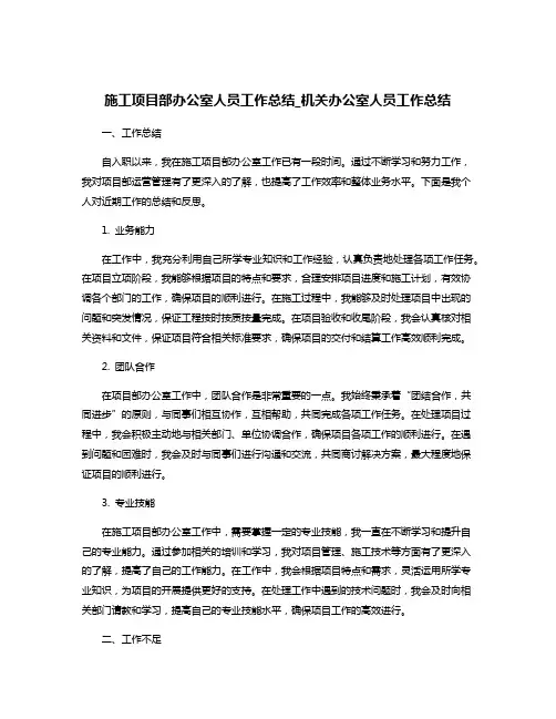 施工项目部办公室人员工作总结_机关办公室人员工作总结