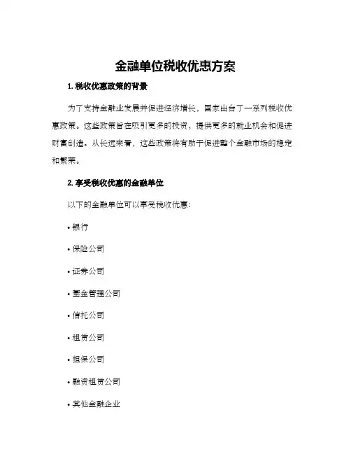 金融单位税收优惠方案