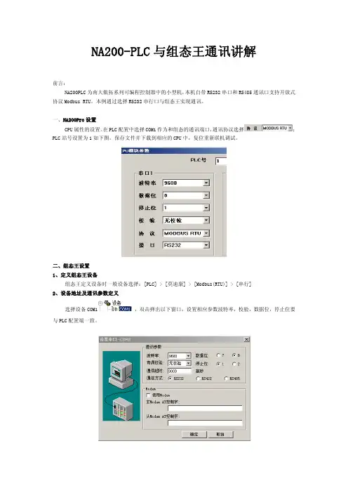 南大傲拓 NA200-PLC与组态王通讯讲解