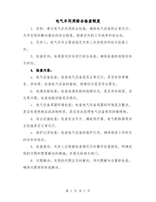 电气车间周综合检查制度(4篇)