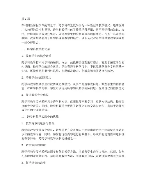 跨学科课堂教学实践心得(3篇)
