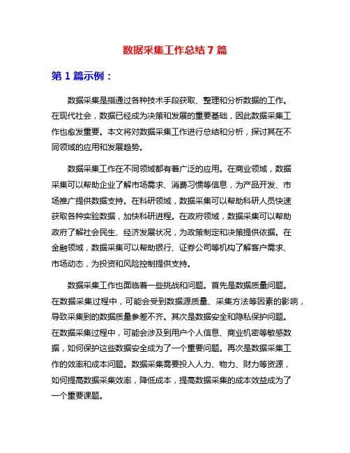 数据采集工作总结7篇