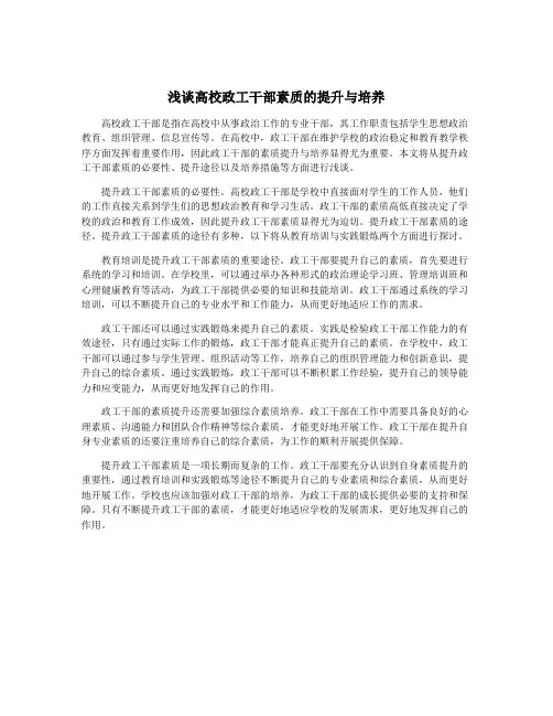 浅谈高校政工干部素质的提升与培养
