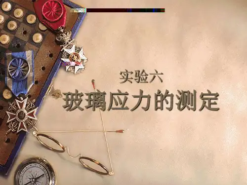 玻璃应力的测定