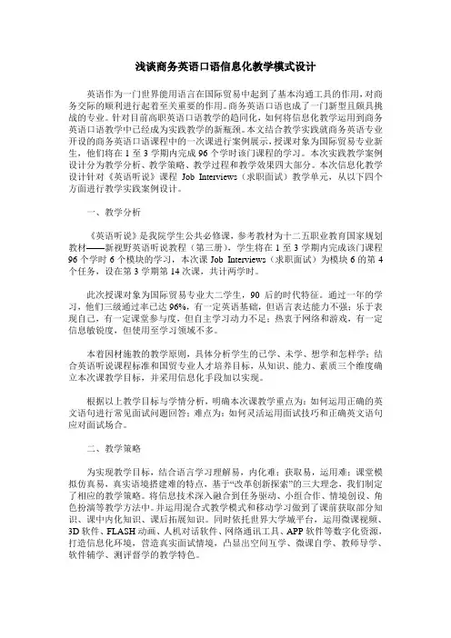 浅谈商务英语口语信息化教学模式设计