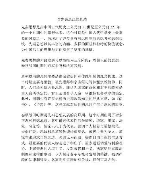 对先秦思想的总结